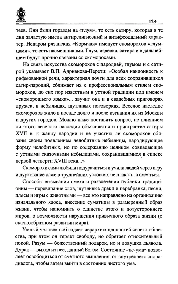 Сергей Максимов - Волхвы, скоморохи и офени - Страница № 126
