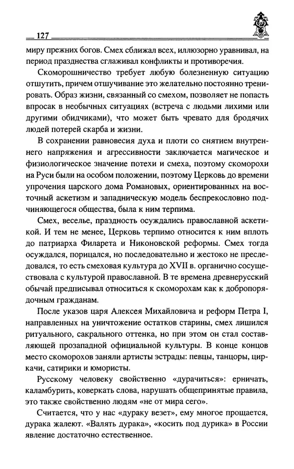 Сергей Максимов - Волхвы, скоморохи и офени - Страница № 129