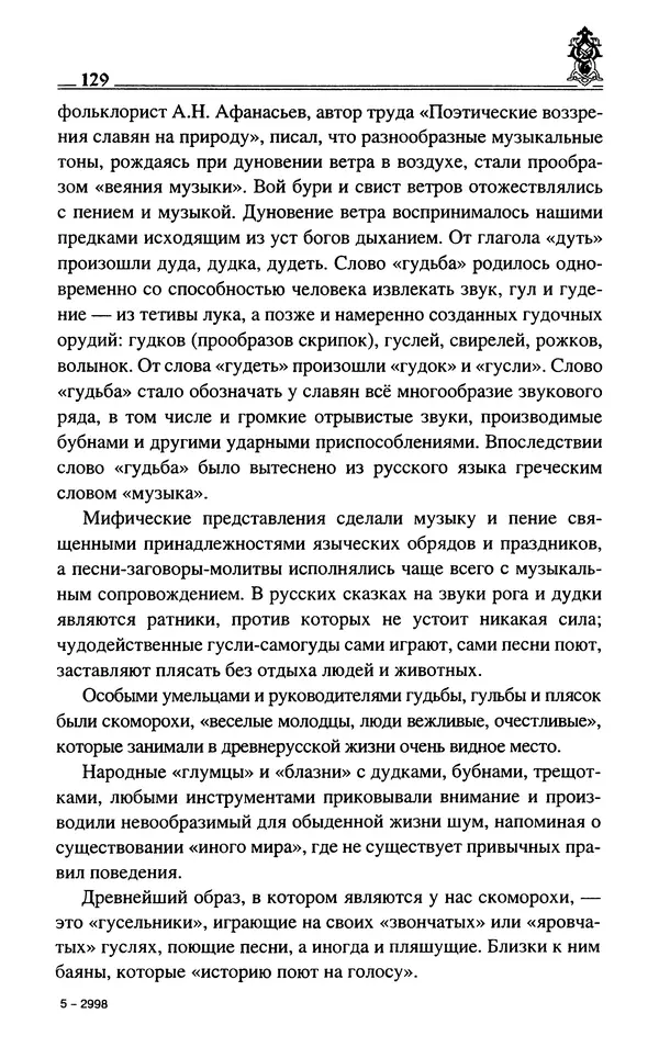 Сергей Максимов - Волхвы, скоморохи и офени - Страница № 131