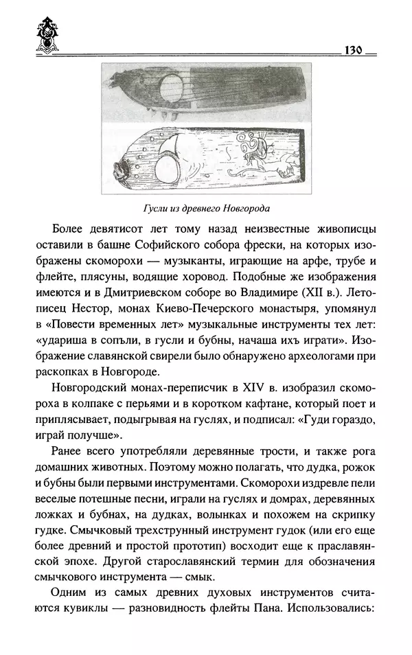 Сергей Максимов - Волхвы, скоморохи и офени - Страница № 132