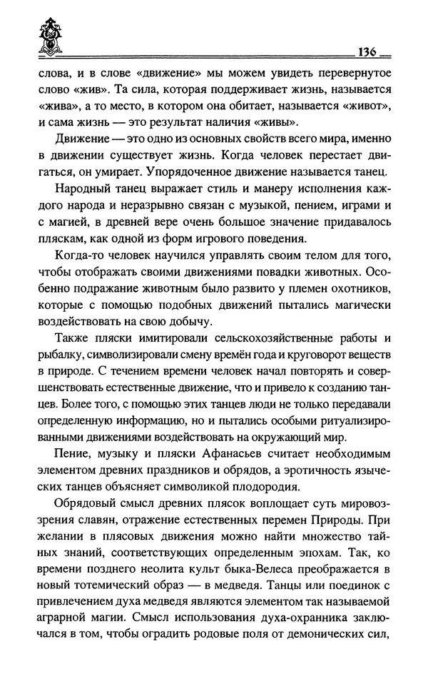 Сергей Максимов - Волхвы, скоморохи и офени - Страница № 138