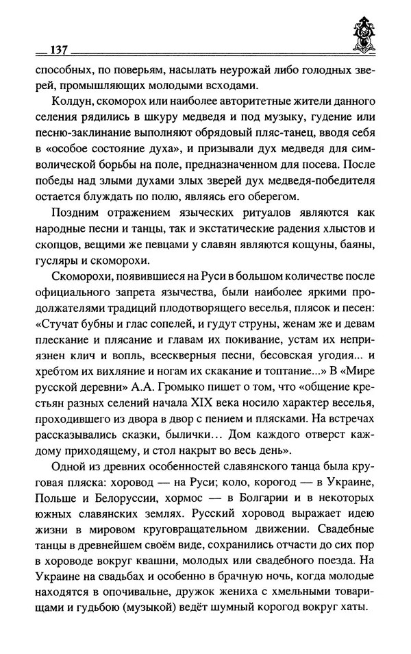 Сергей Максимов - Волхвы, скоморохи и офени - Страница № 139
