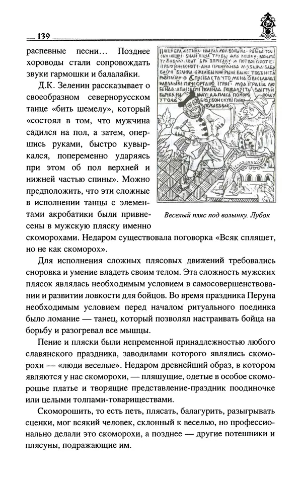 Сергей Максимов - Волхвы, скоморохи и офени - Страница № 141