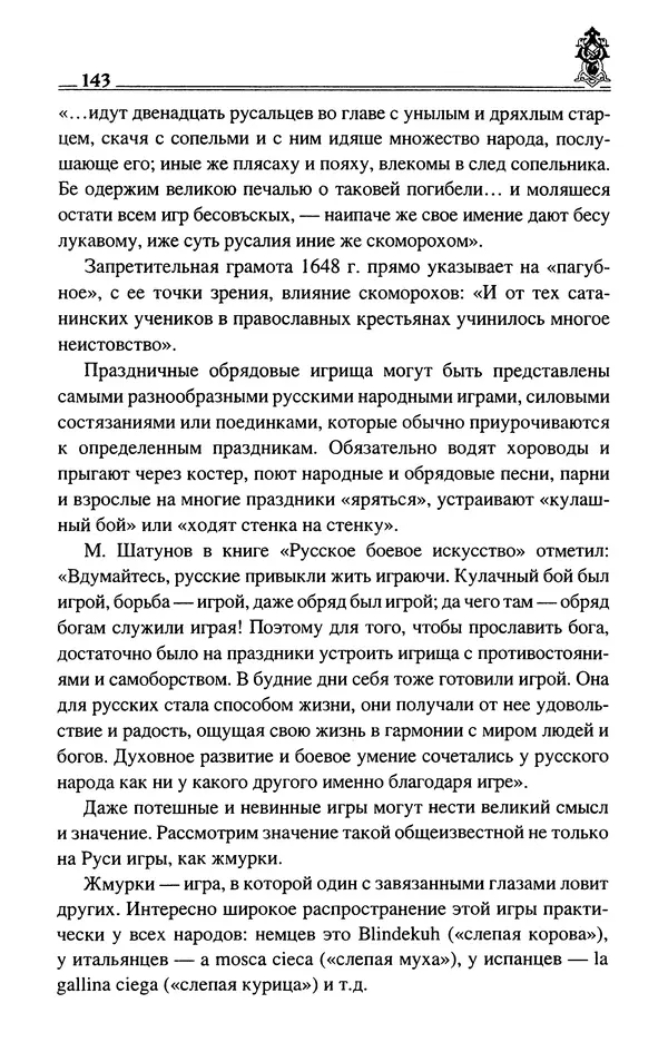Сергей Максимов - Волхвы, скоморохи и офени - Страница № 145