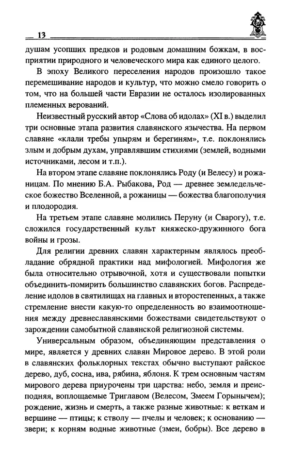 Сергей Максимов - Волхвы, скоморохи и офени - Страница № 15