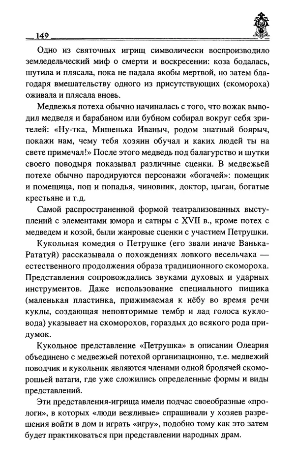 Сергей Максимов - Волхвы, скоморохи и офени - Страница № 151