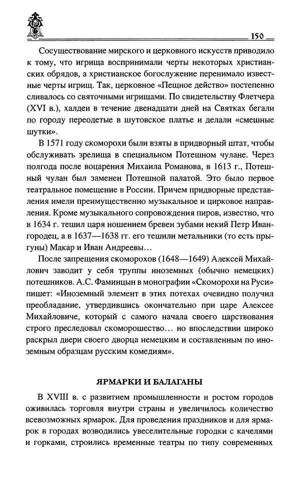 Сергей Максимов - Волхвы, скоморохи и офени - Страница № 152