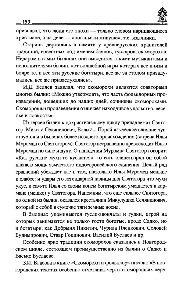 Сергей Максимов - Волхвы, скоморохи и офени - Страница № 155
