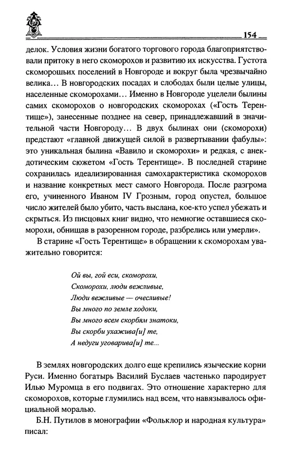 Сергей Максимов - Волхвы, скоморохи и офени - Страница № 156