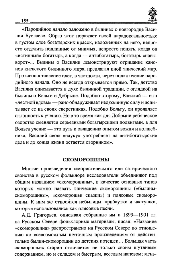 Сергей Максимов - Волхвы, скоморохи и офени - Страница № 157