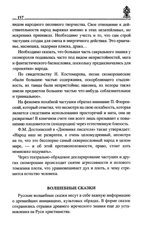 Сергей Максимов - Волхвы, скоморохи и офени - Страница № 159
