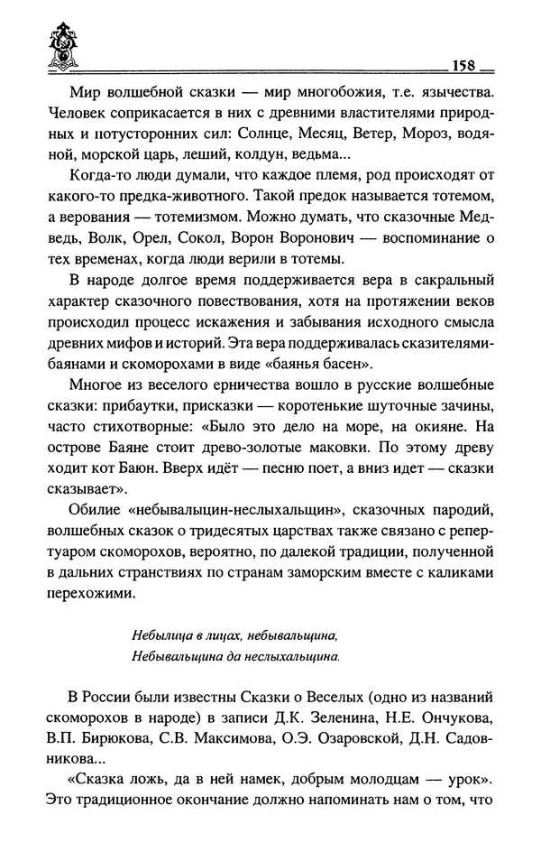 Сергей Максимов - Волхвы, скоморохи и офени - Страница № 160