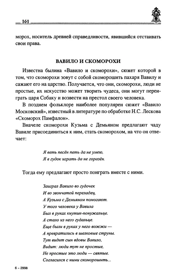 Сергей Максимов - Волхвы, скоморохи и офени - Страница № 163