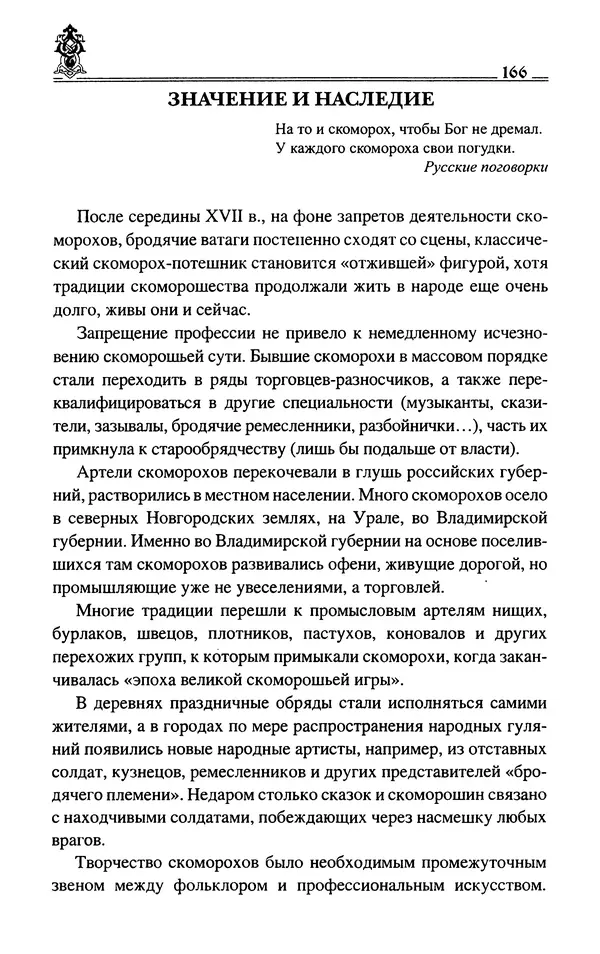 Сергей Максимов - Волхвы, скоморохи и офени - Страница № 168