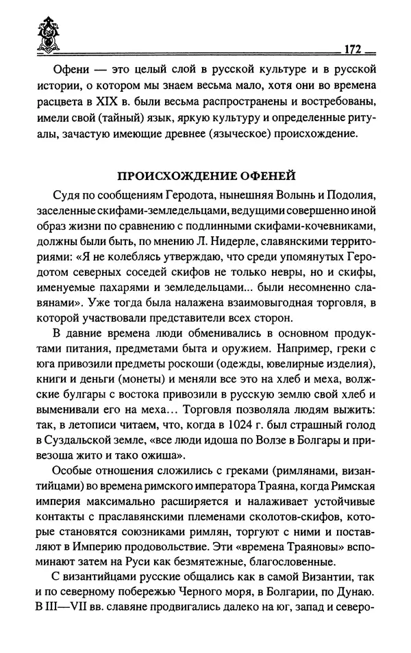 Сергей Максимов - Волхвы, скоморохи и офени - Страница № 174