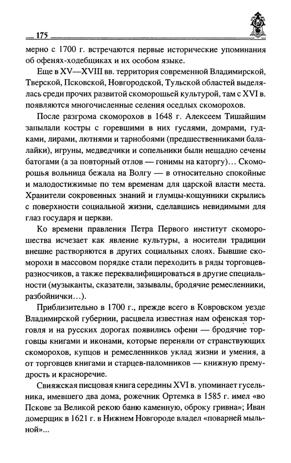 Сергей Максимов - Волхвы, скоморохи и офени - Страница № 177