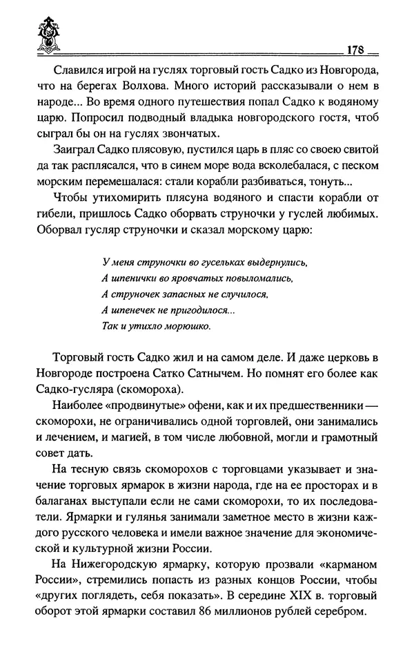 Сергей Максимов - Волхвы, скоморохи и офени - Страница № 180