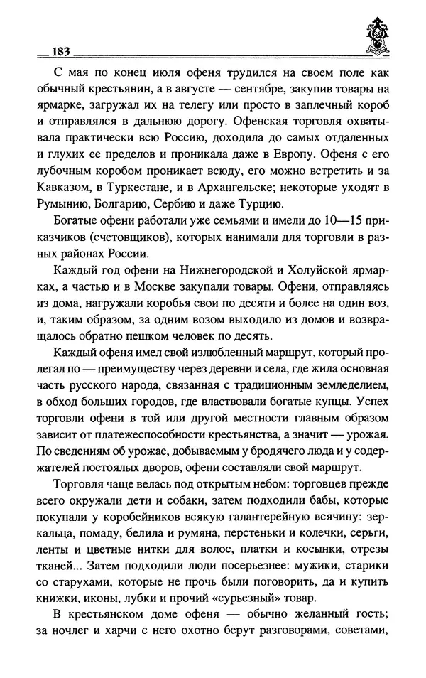 Сергей Максимов - Волхвы, скоморохи и офени - Страница № 185