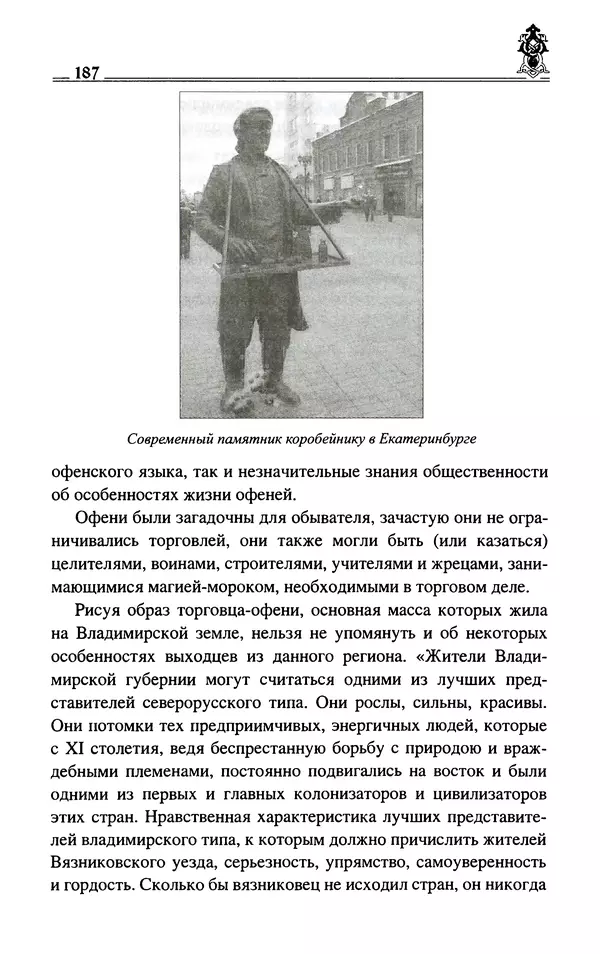 Сергей Максимов - Волхвы, скоморохи и офени - Страница № 189