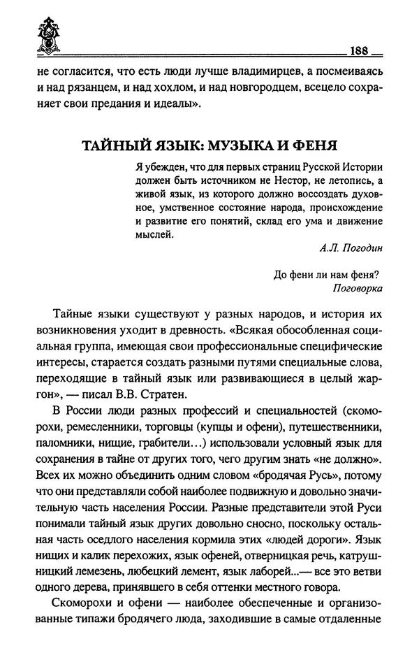 Сергей Максимов - Волхвы, скоморохи и офени - Страница № 190