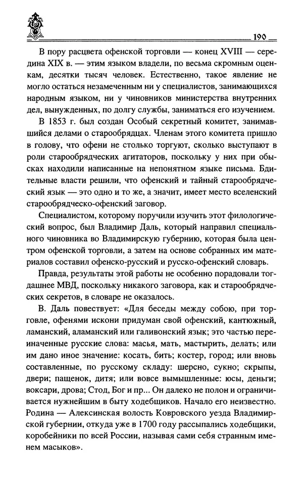 Сергей Максимов - Волхвы, скоморохи и офени - Страница № 192
