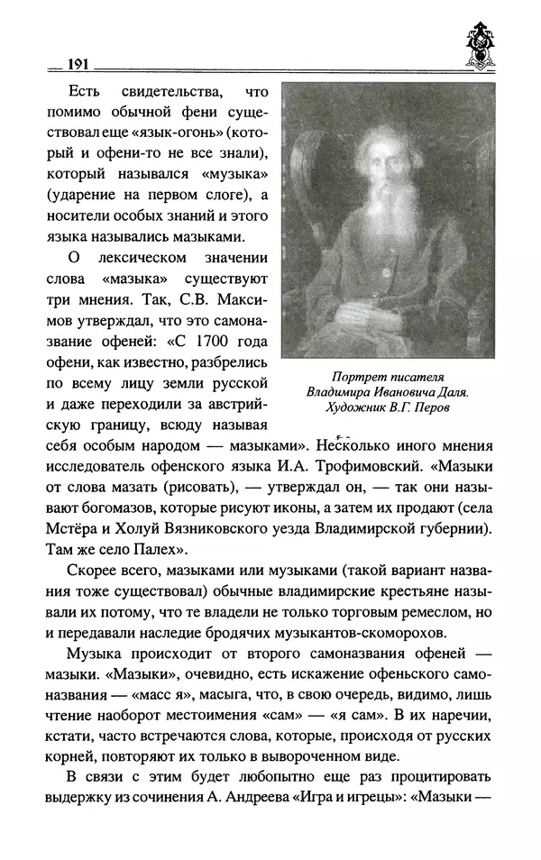 Сергей Максимов - Волхвы, скоморохи и офени - Страница № 193