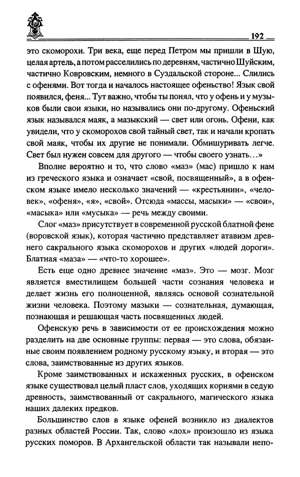 Сергей Максимов - Волхвы, скоморохи и офени - Страница № 194