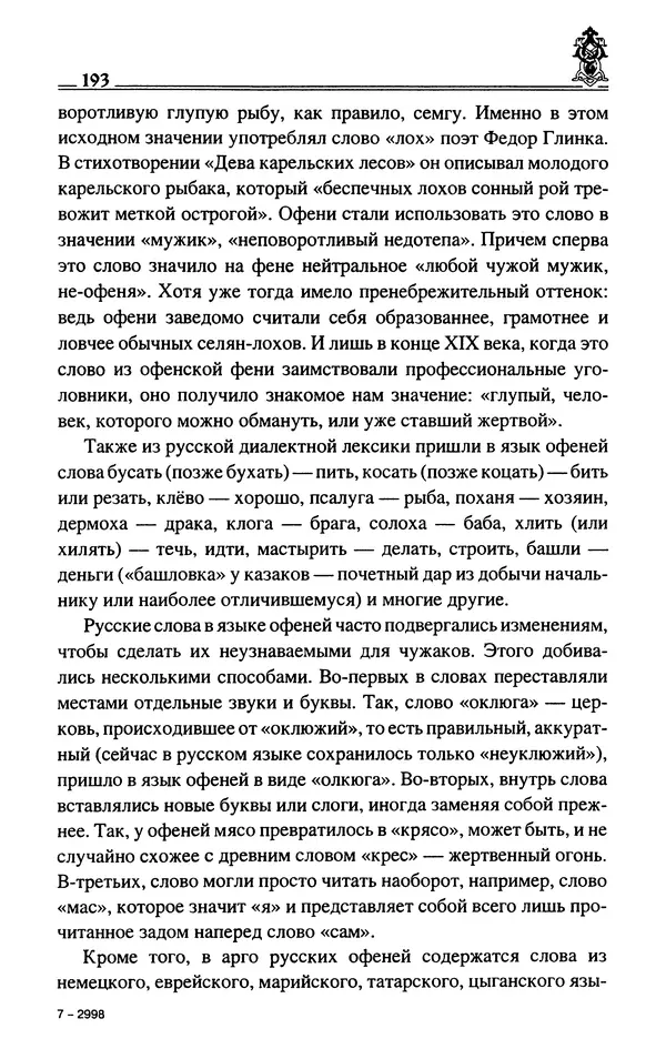 Сергей Максимов - Волхвы, скоморохи и офени - Страница № 195
