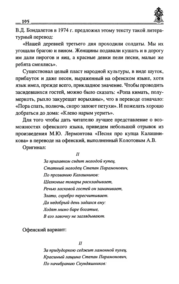 Сергей Максимов - Волхвы, скоморохи и офени - Страница № 197
