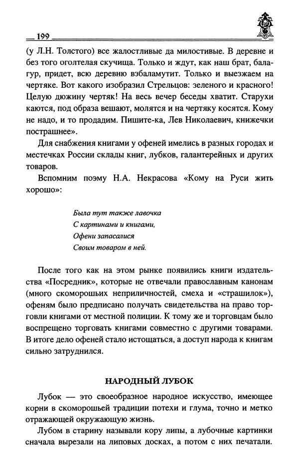 Сергей Максимов - Волхвы, скоморохи и офени - Страница № 201