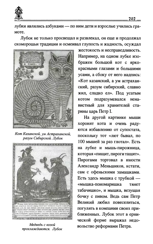 Сергей Максимов - Волхвы, скоморохи и офени - Страница № 204