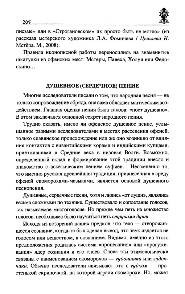 Сергей Максимов - Волхвы, скоморохи и офени - Страница № 207