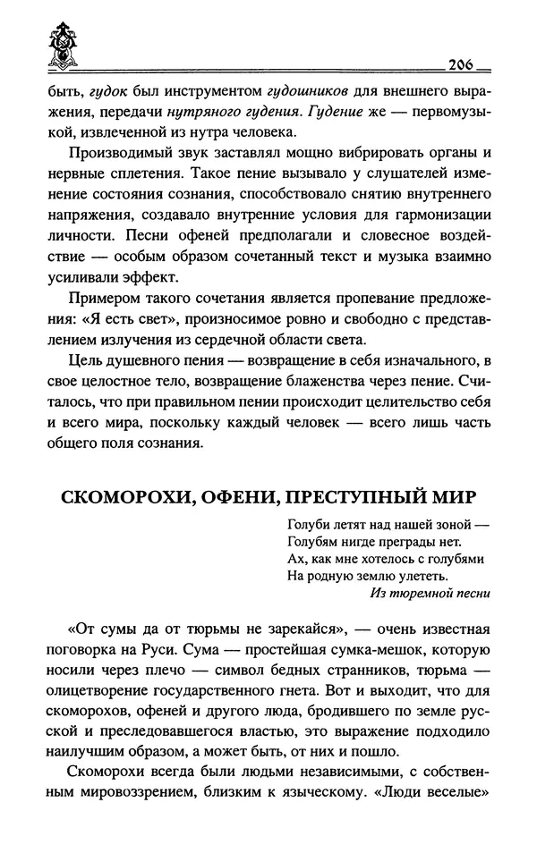 Сергей Максимов - Волхвы, скоморохи и офени - Страница № 208