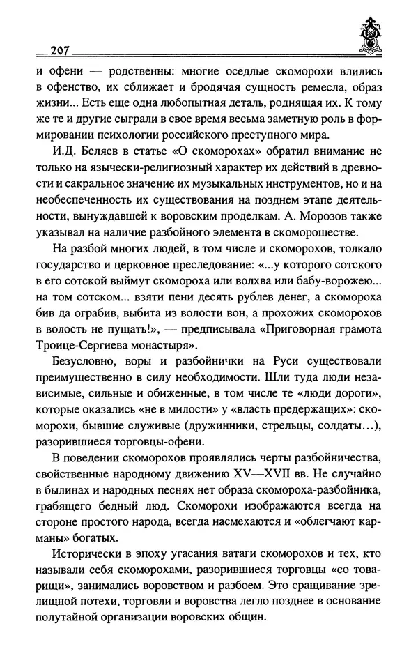 Сергей Максимов - Волхвы, скоморохи и офени - Страница № 209
