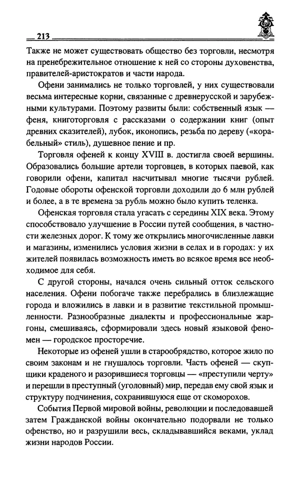 Сергей Максимов - Волхвы, скоморохи и офени - Страница № 215