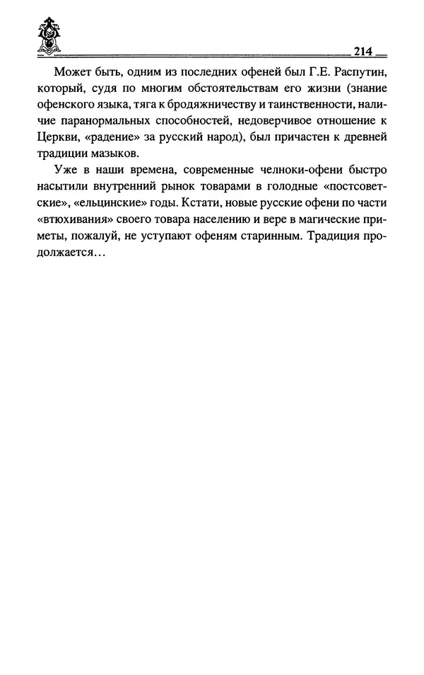 Сергей Максимов - Волхвы, скоморохи и офени - Страница № 216