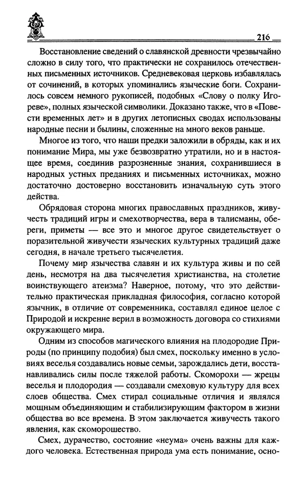 Сергей Максимов - Волхвы, скоморохи и офени - Страница № 218