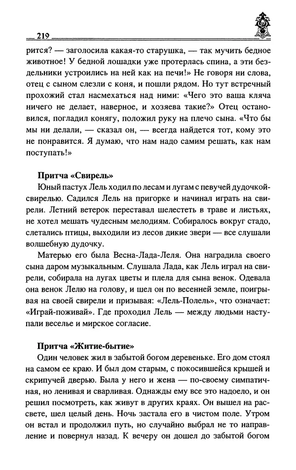 Сергей Максимов - Волхвы, скоморохи и офени - Страница № 221