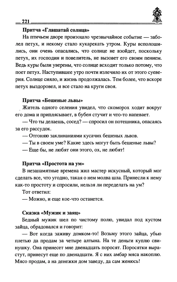 Сергей Максимов - Волхвы, скоморохи и офени - Страница № 223