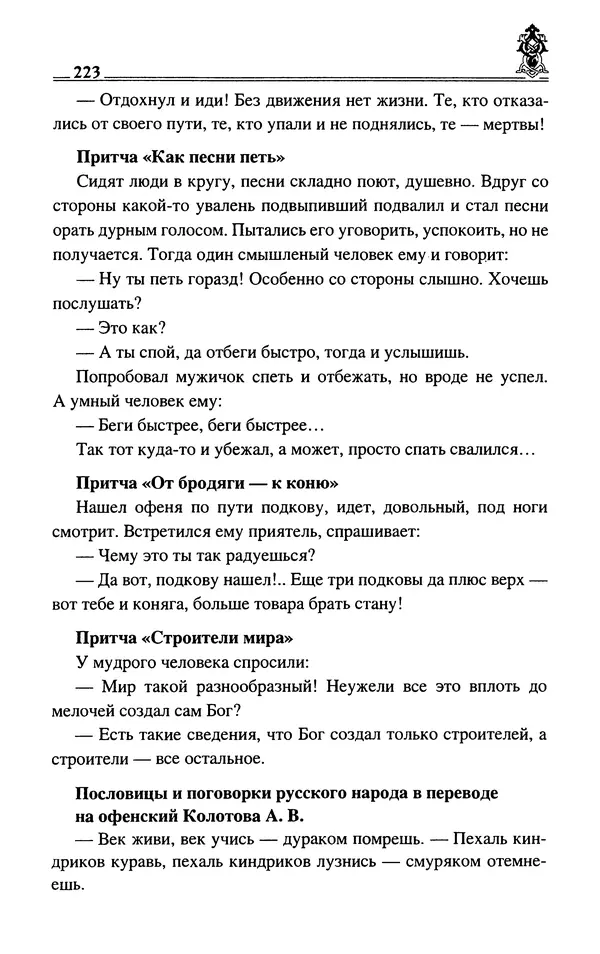 Сергей Максимов - Волхвы, скоморохи и офени - Страница № 225