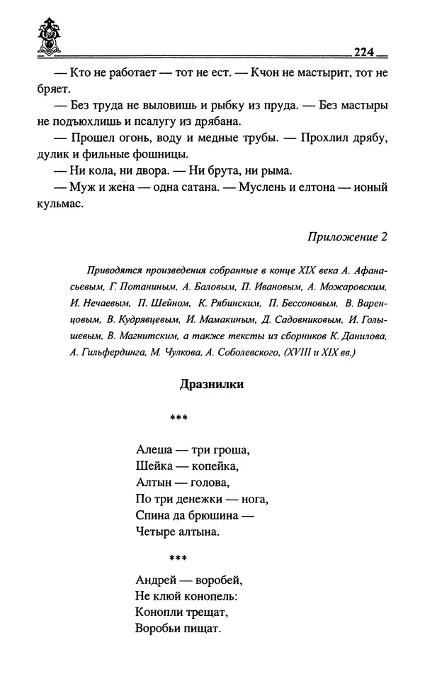 Сергей Максимов - Волхвы, скоморохи и офени - Страница № 226