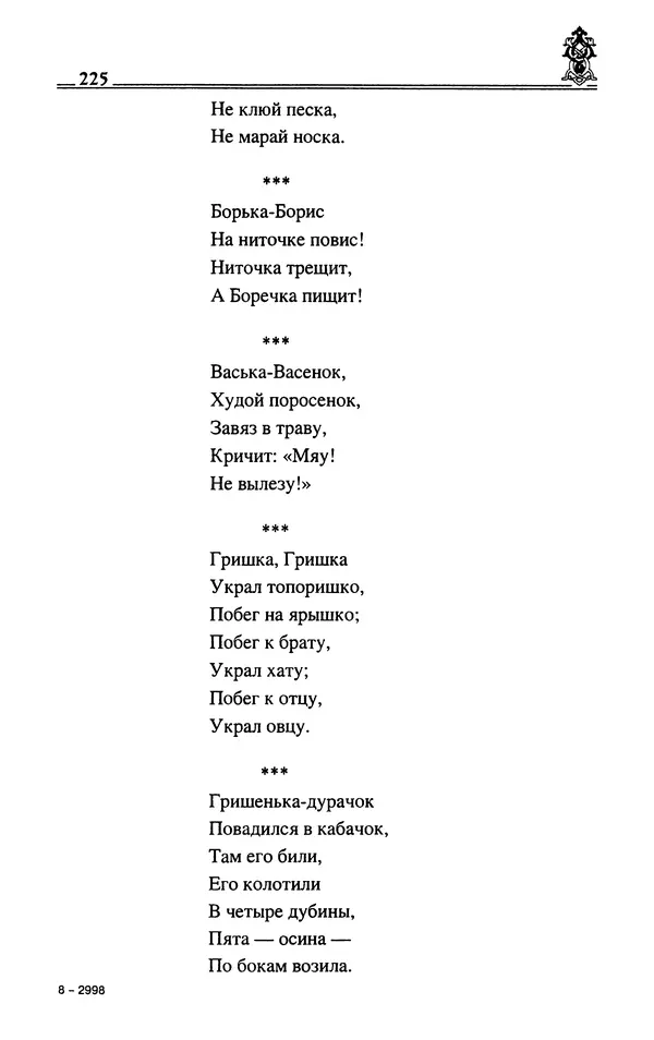 Сергей Максимов - Волхвы, скоморохи и офени - Страница № 227