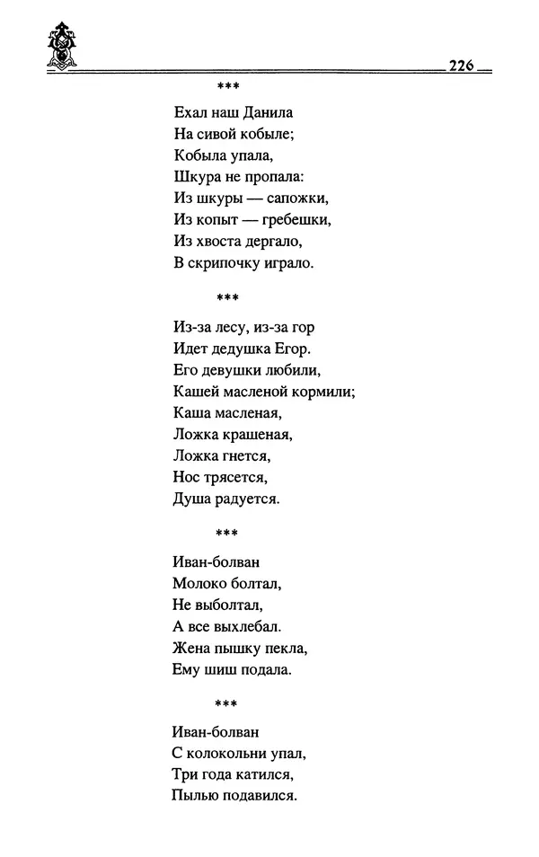 Сергей Максимов - Волхвы, скоморохи и офени - Страница № 228