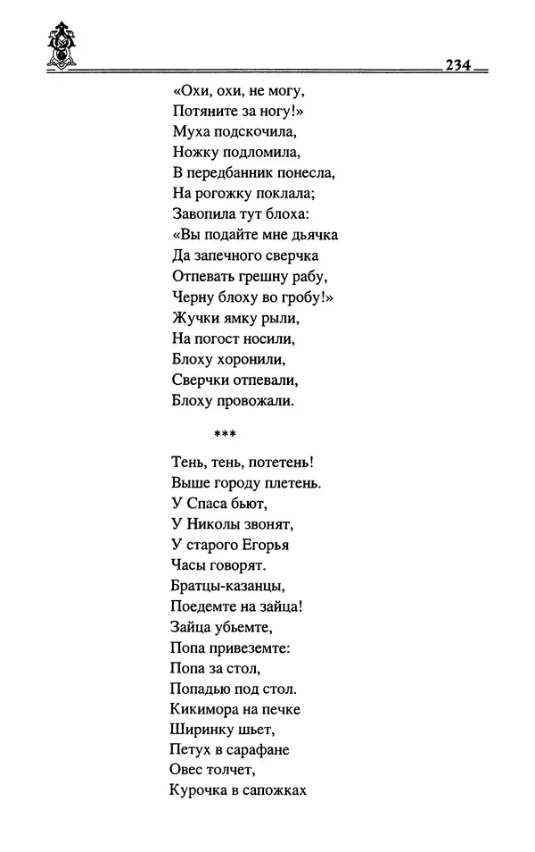 Сергей Максимов - Волхвы, скоморохи и офени - Страница № 236