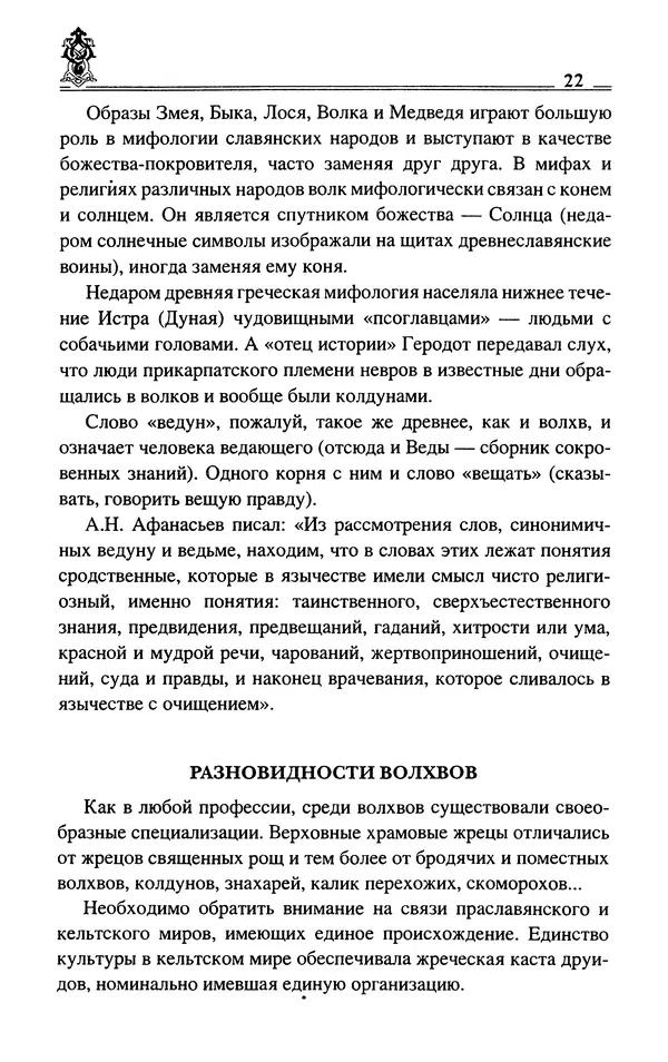 Сергей Максимов - Волхвы, скоморохи и офени - Страница № 24