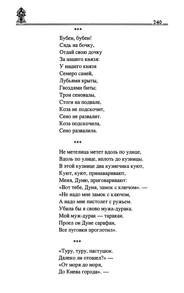 Сергей Максимов - Волхвы, скоморохи и офени - Страница № 242