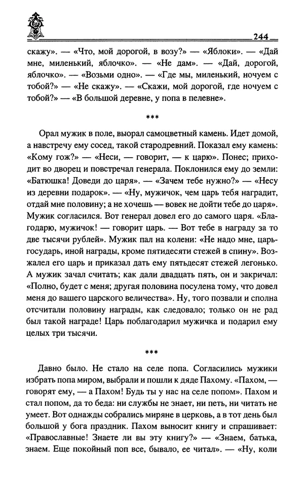 Сергей Максимов - Волхвы, скоморохи и офени - Страница № 246