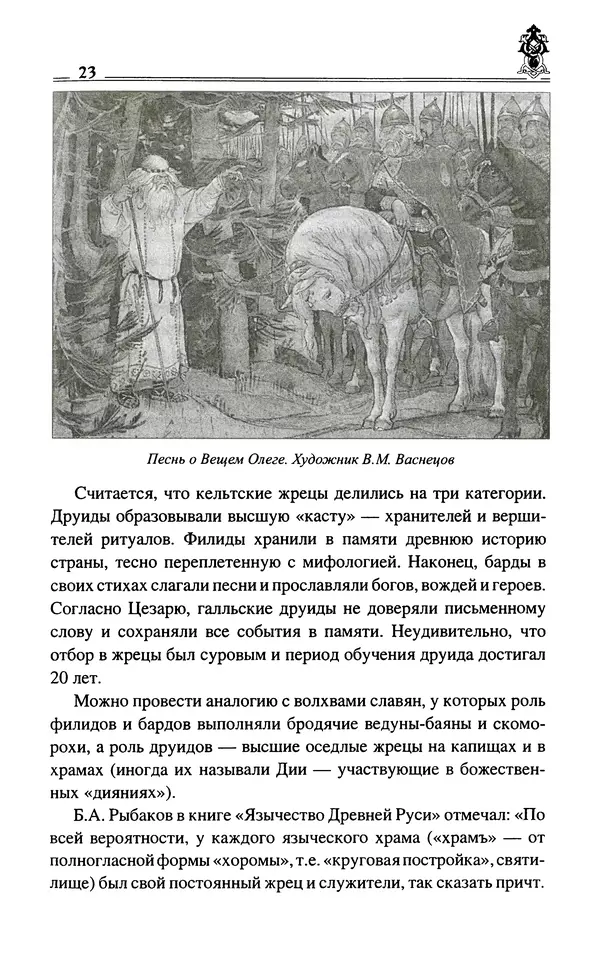 Сергей Максимов - Волхвы, скоморохи и офени - Страница № 25