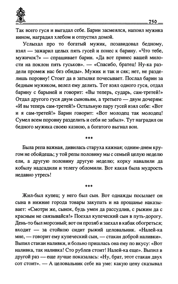 Сергей Максимов - Волхвы, скоморохи и офени - Страница № 252