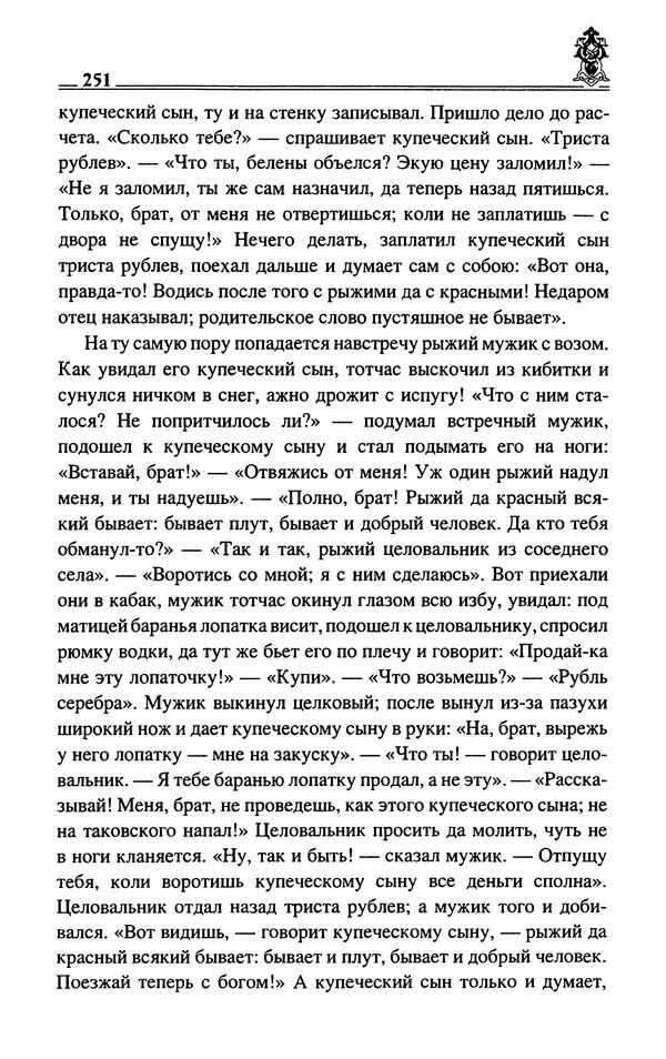 Сергей Максимов - Волхвы, скоморохи и офени - Страница № 253